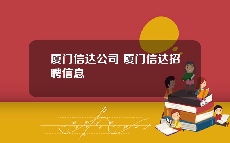 厦门信达公司 厦门信达招聘信息